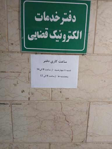 عکس دفتر خدمات الکترونیک قضایی