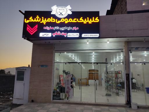 عکس کلینیک دامپزشکی دکتر صفرزاده