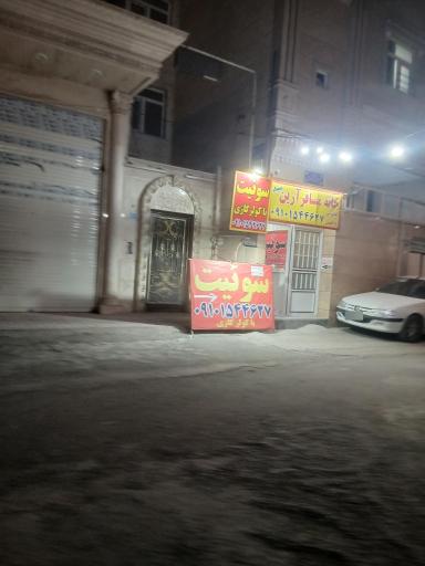 عکس خانه مسافر آرین