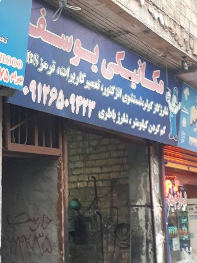 مکانیکی یوسف