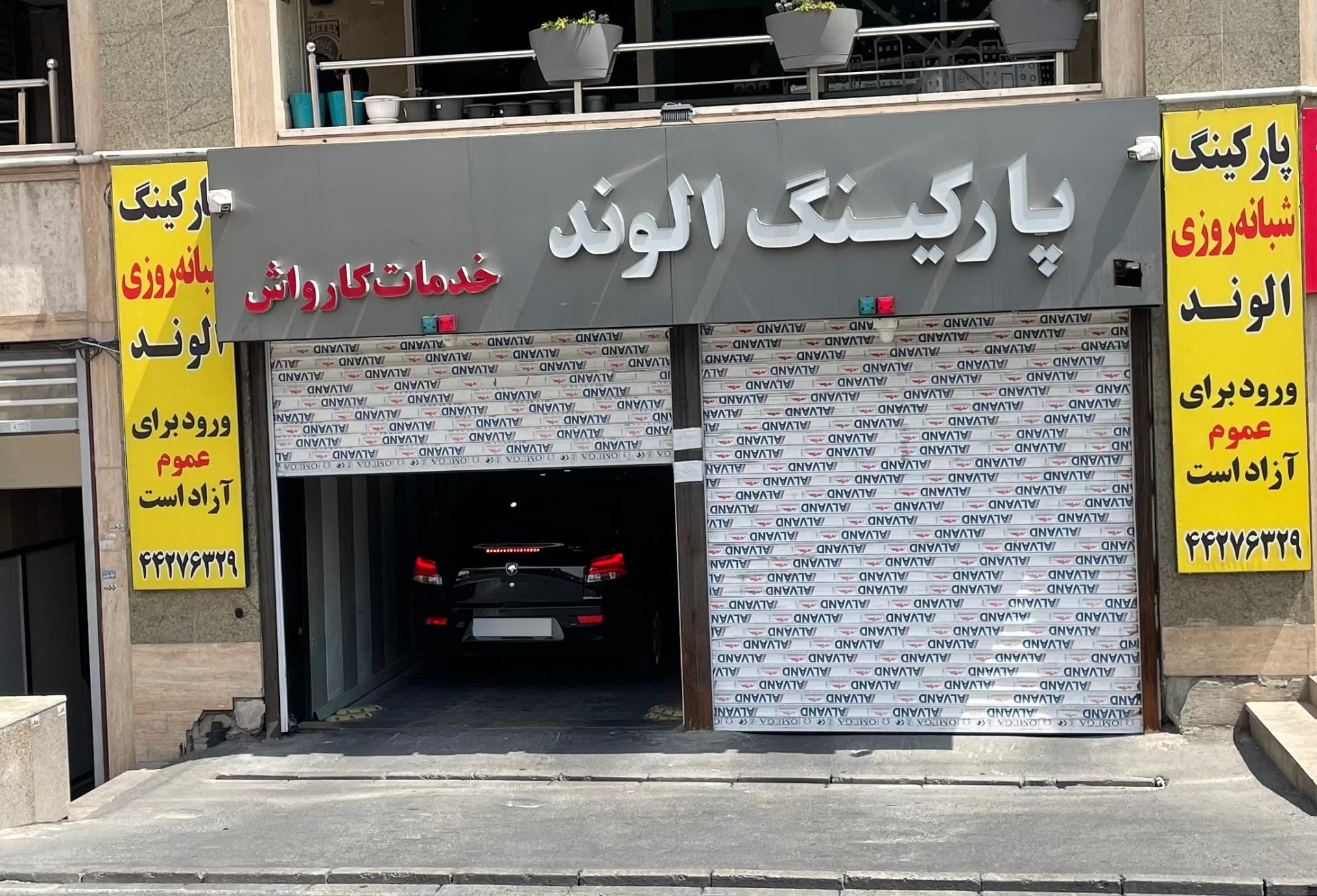 عکس پارکینگ شبانه روزی الوند