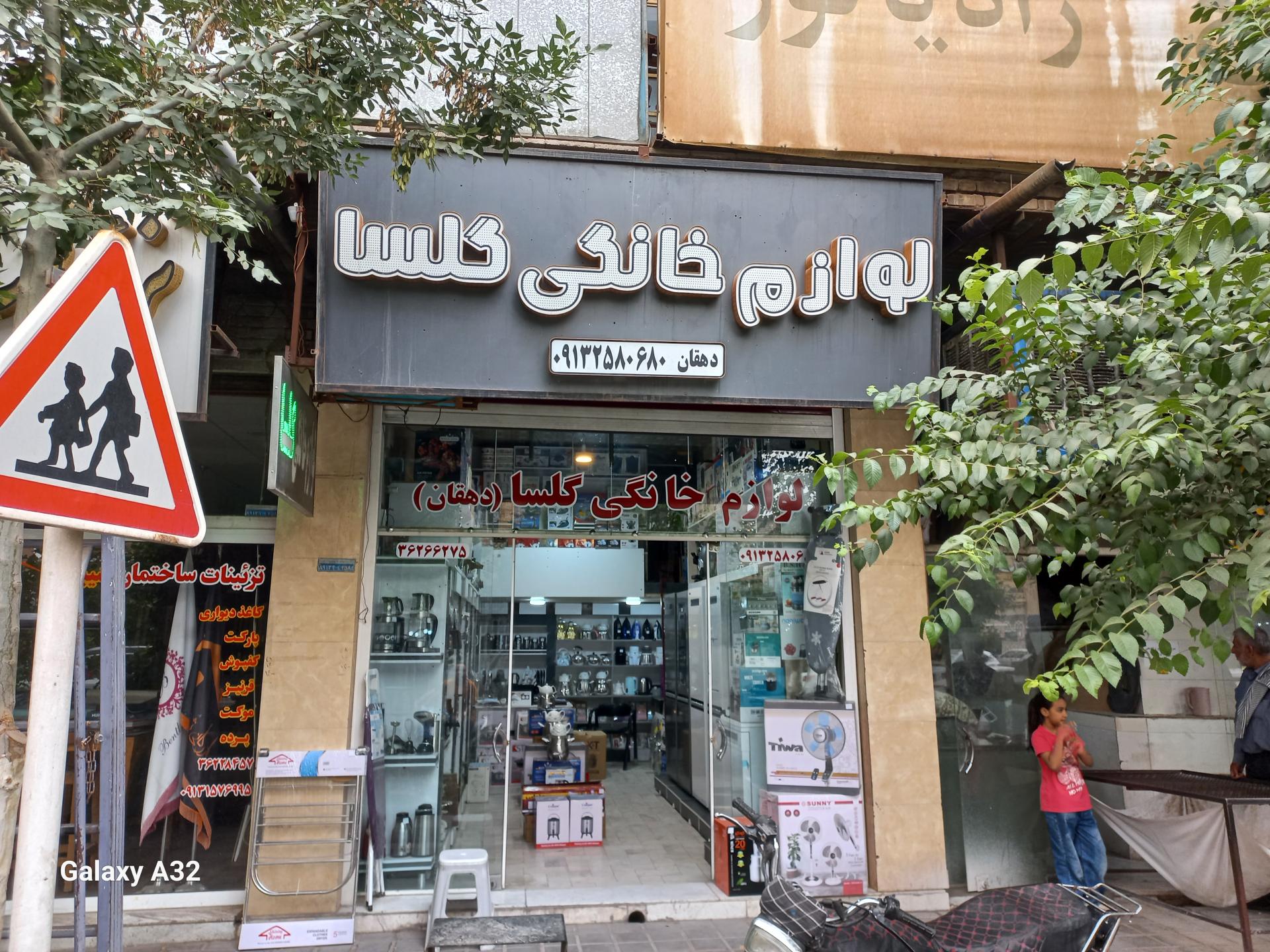 عکس فروشگاه لوازم خانگی گلسا دهقان