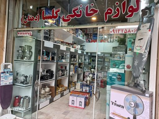 عکس فروشگاه لوازم خانگی گلسا دهقان