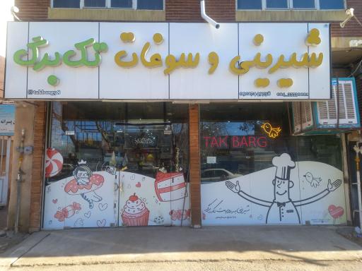 عکس شیرینی و سوغات تک برگ