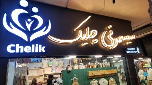 سیسمونی چلیک 