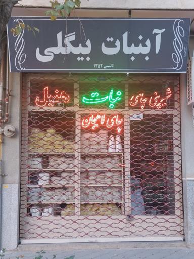 آبنبات بیگلی