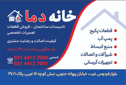 عکس خانه دما 