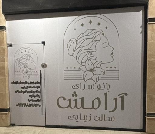عکس سالن زیبایی بانوسرای آرامش
