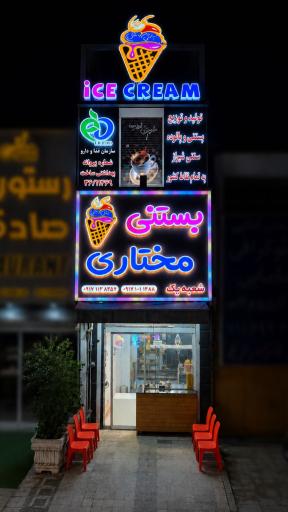 عکس بستنی مختاری