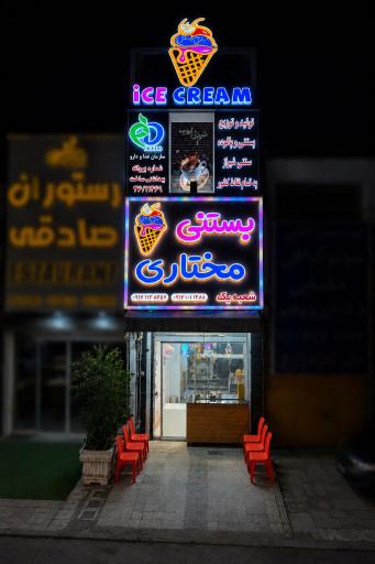 عکس بستنی مختاری