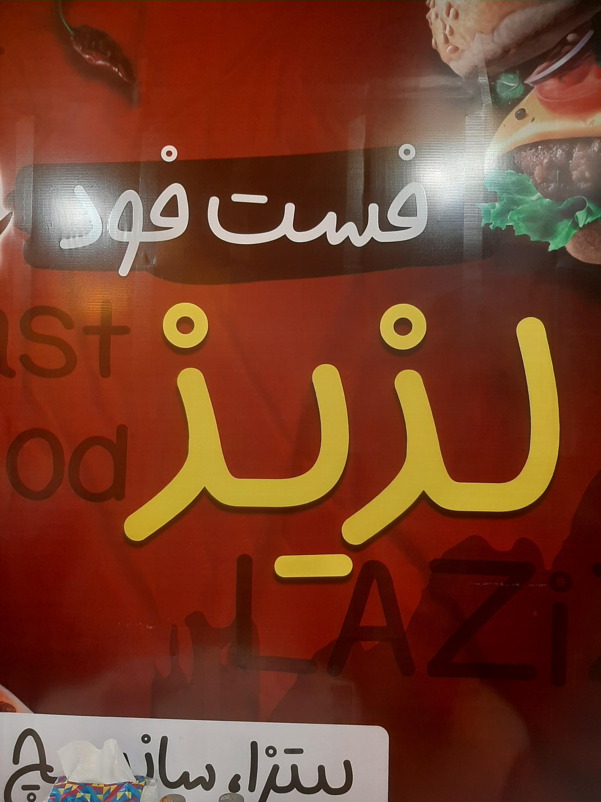عکس فست فود لذیذ