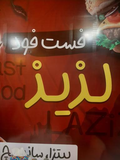 عکس فست فود لذیذ