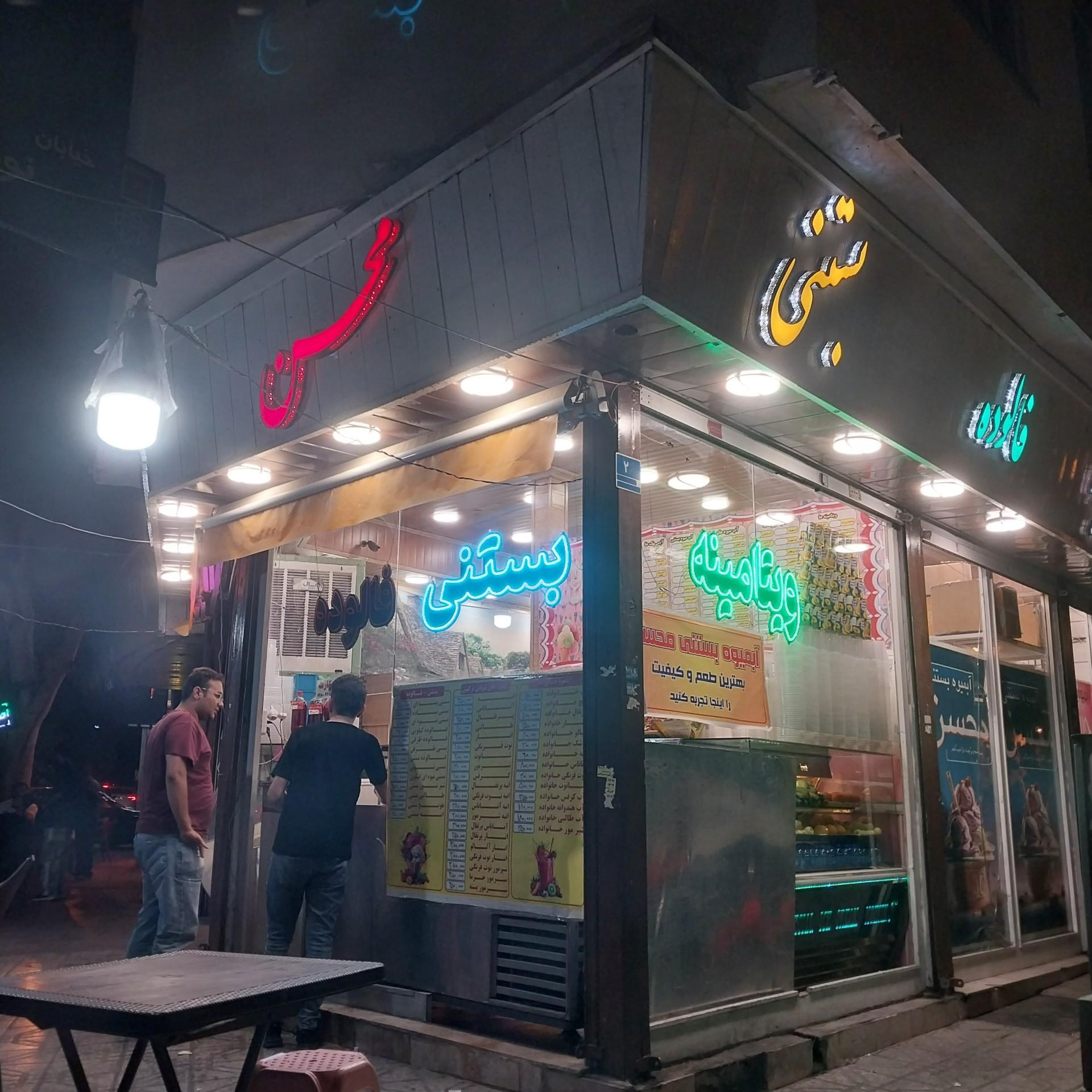 عکس بستنی محسن