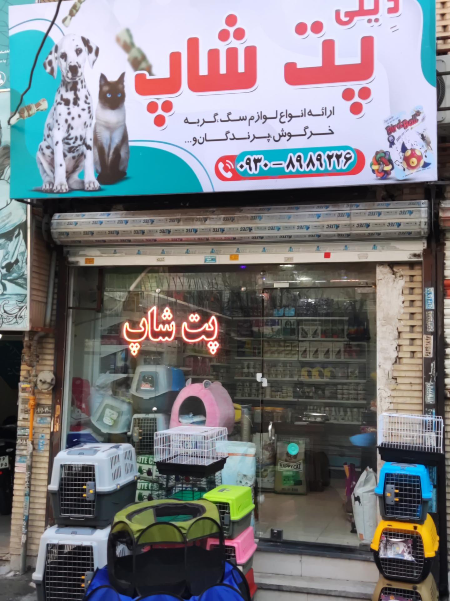 عکس فروشگاه دیلی پت شاپ