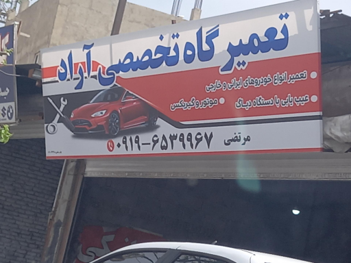 عکس تعمیرگاه تخصصی آراد