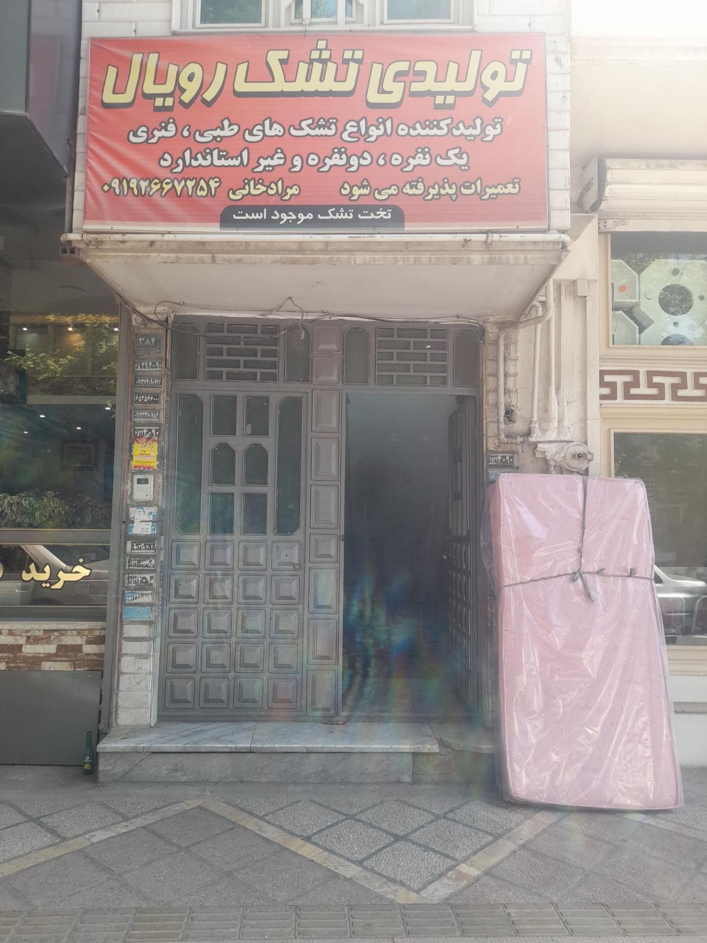عکس تولیدی تشک رویال مرادخانی