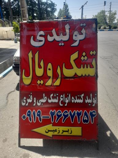 عکس تولیدی تشک رویال مرادخانی