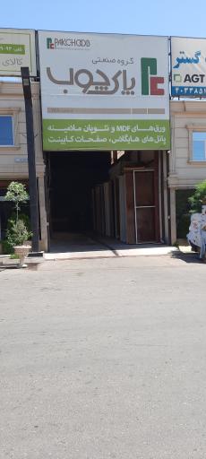 عکس نمایشگاه کالای چوب محمودی