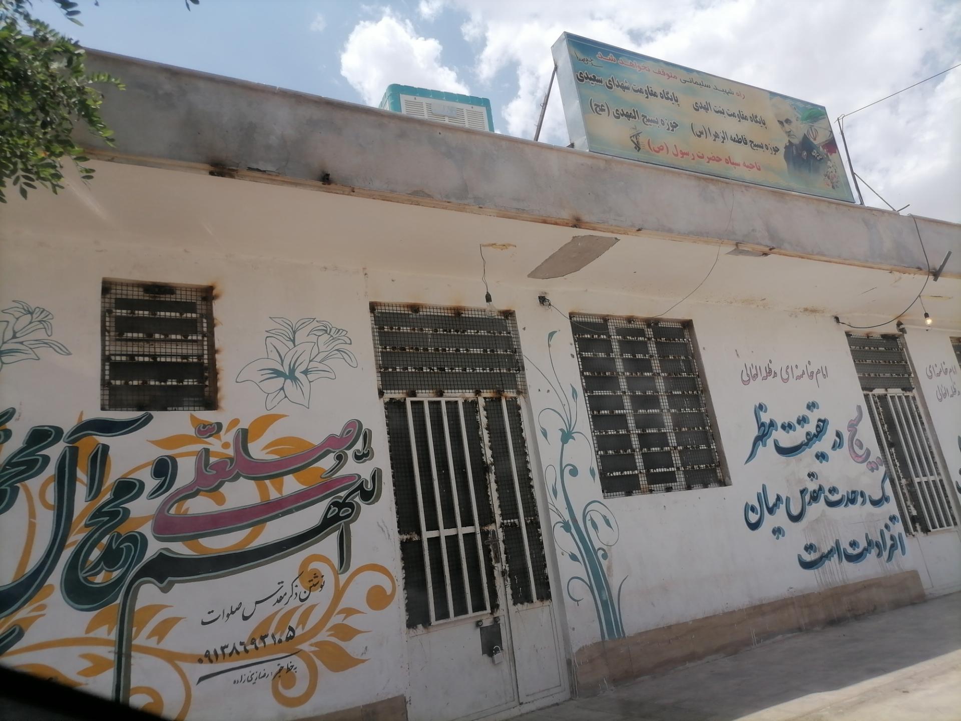 عکس پایگاه مقاومت بسیج شهدای سعیدی