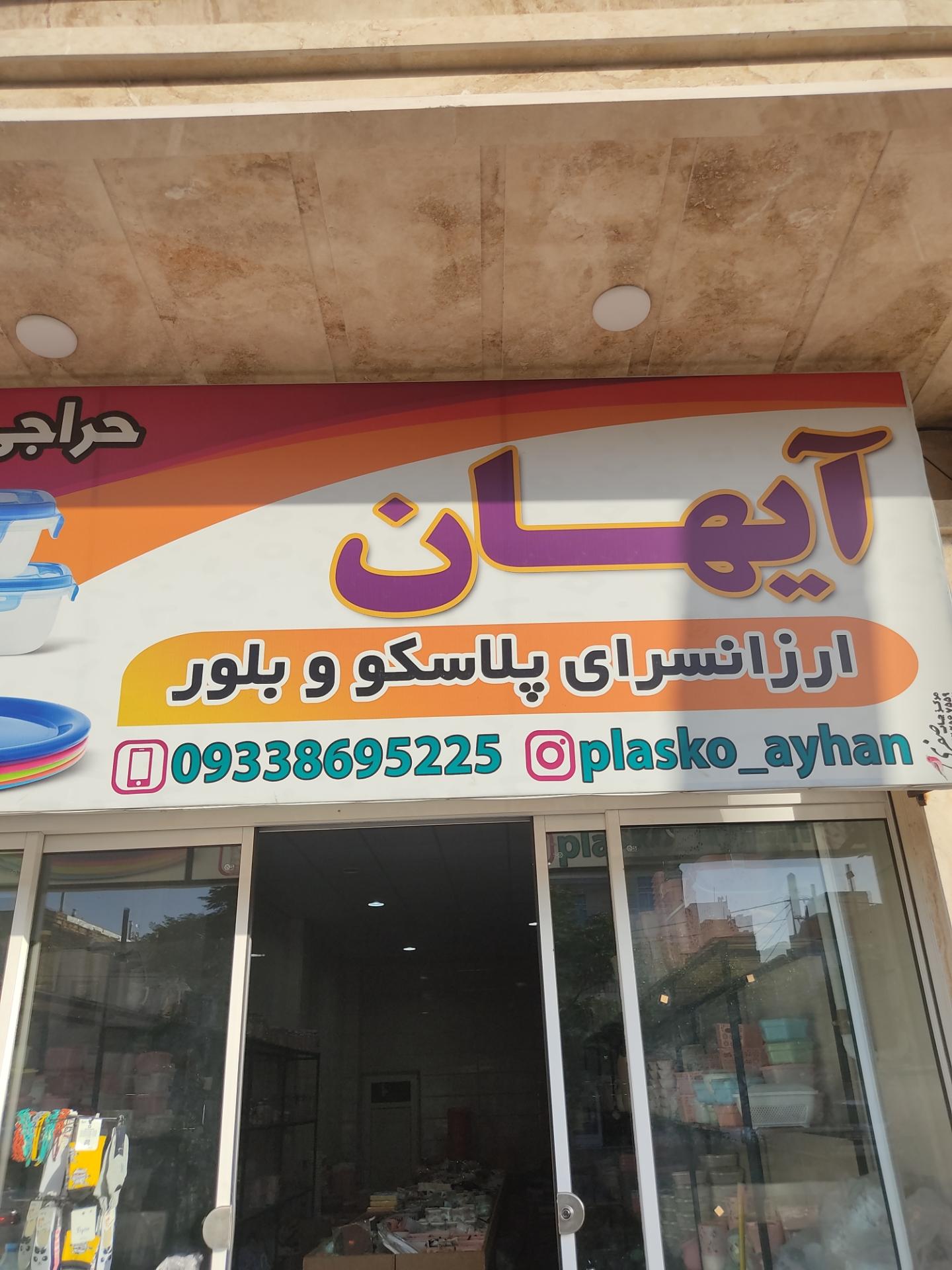 عکس پلاسکو و بلور آیهان