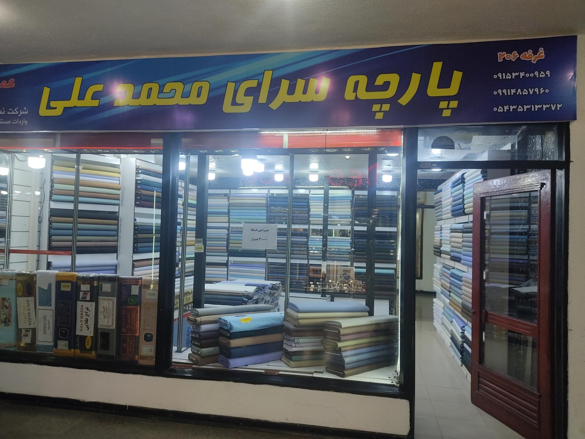 عکس پارچه سرای محمد علی 