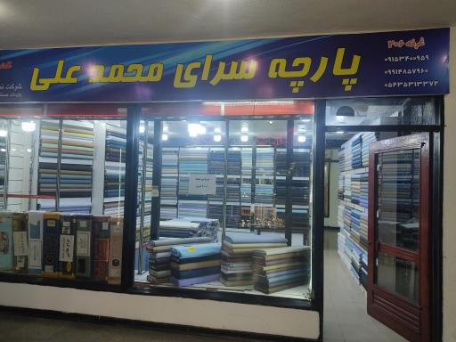 عکس پارچه سرای محمد علی 