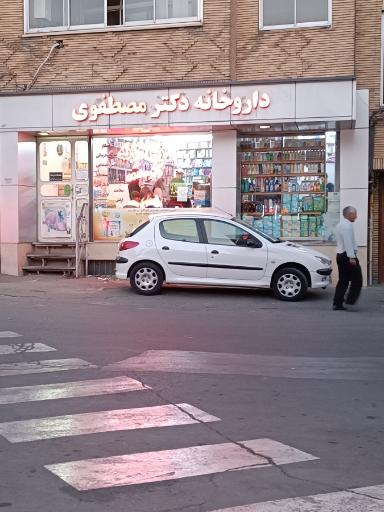 عکس داروخانه دکتر مصطفوی