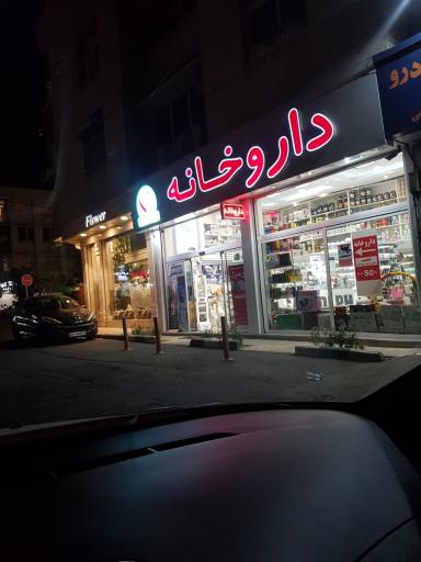 داروخانه دکتر سعیدی