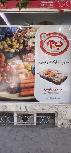 عکس سوپر مارکت رجبی