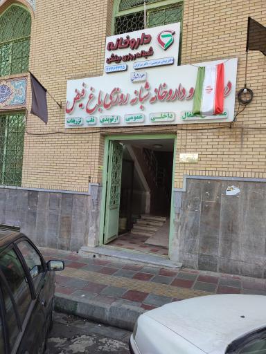 عکس داروخانه شبانه روزی بینش