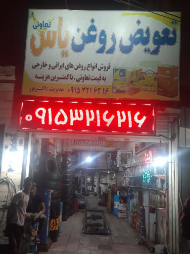 عکس اتو سرویس یاس