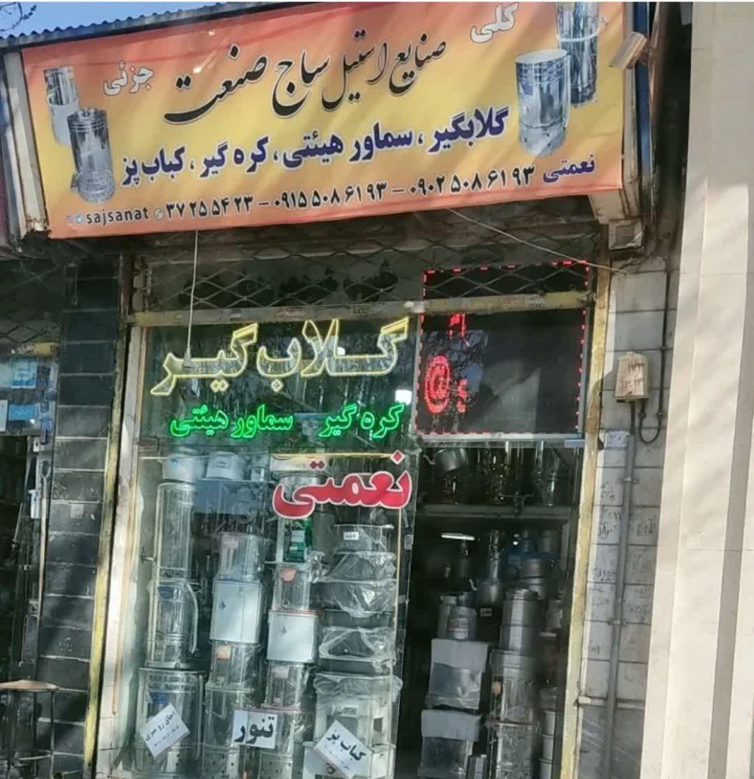 عکس فروشگاه ساج صنعت 
