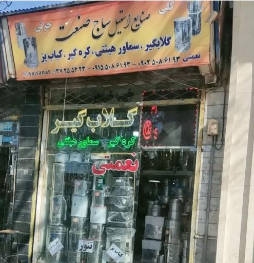 عکس فروشگاه ساج صنعت 