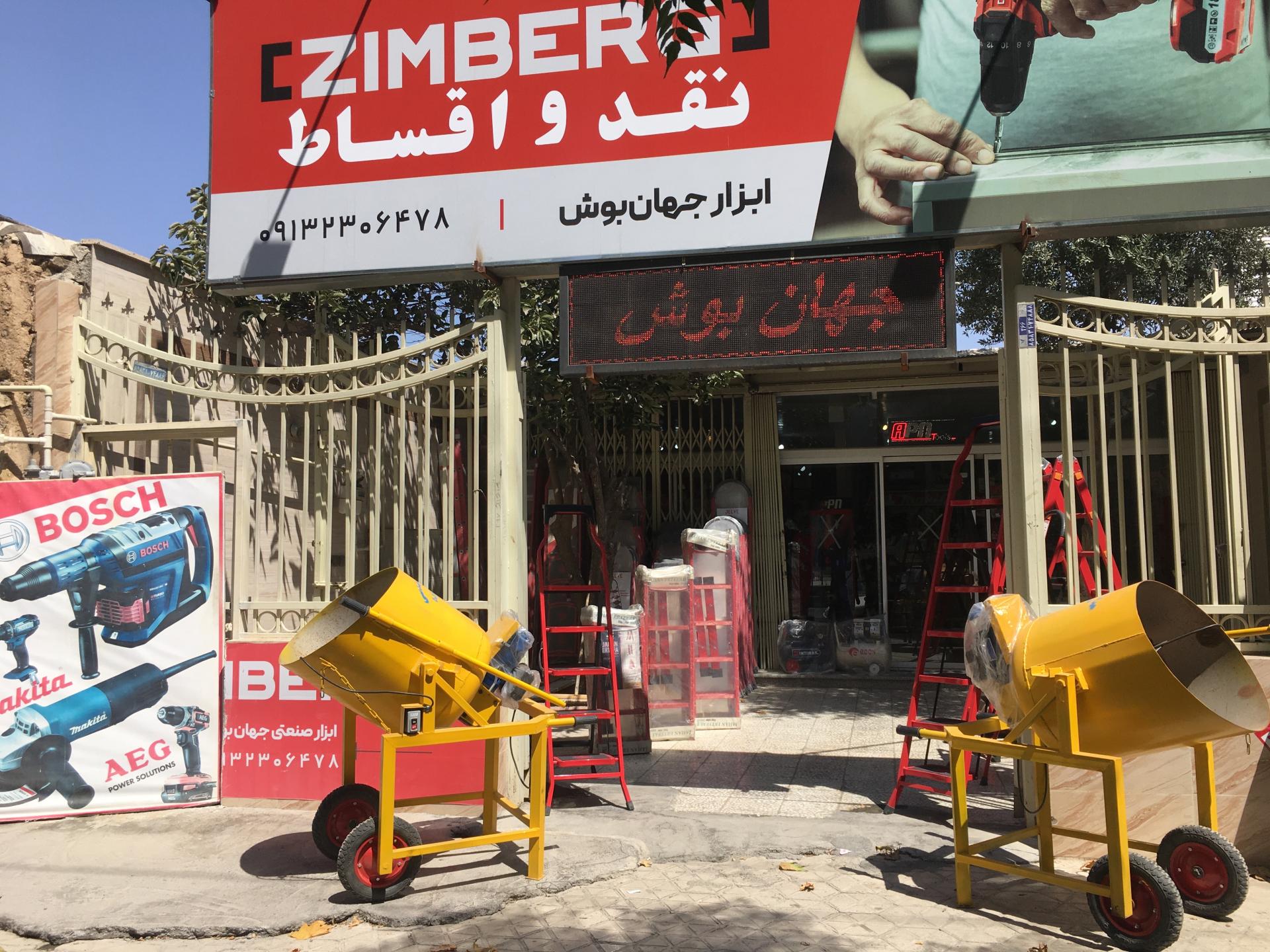 عکس ابزار جهان بوش