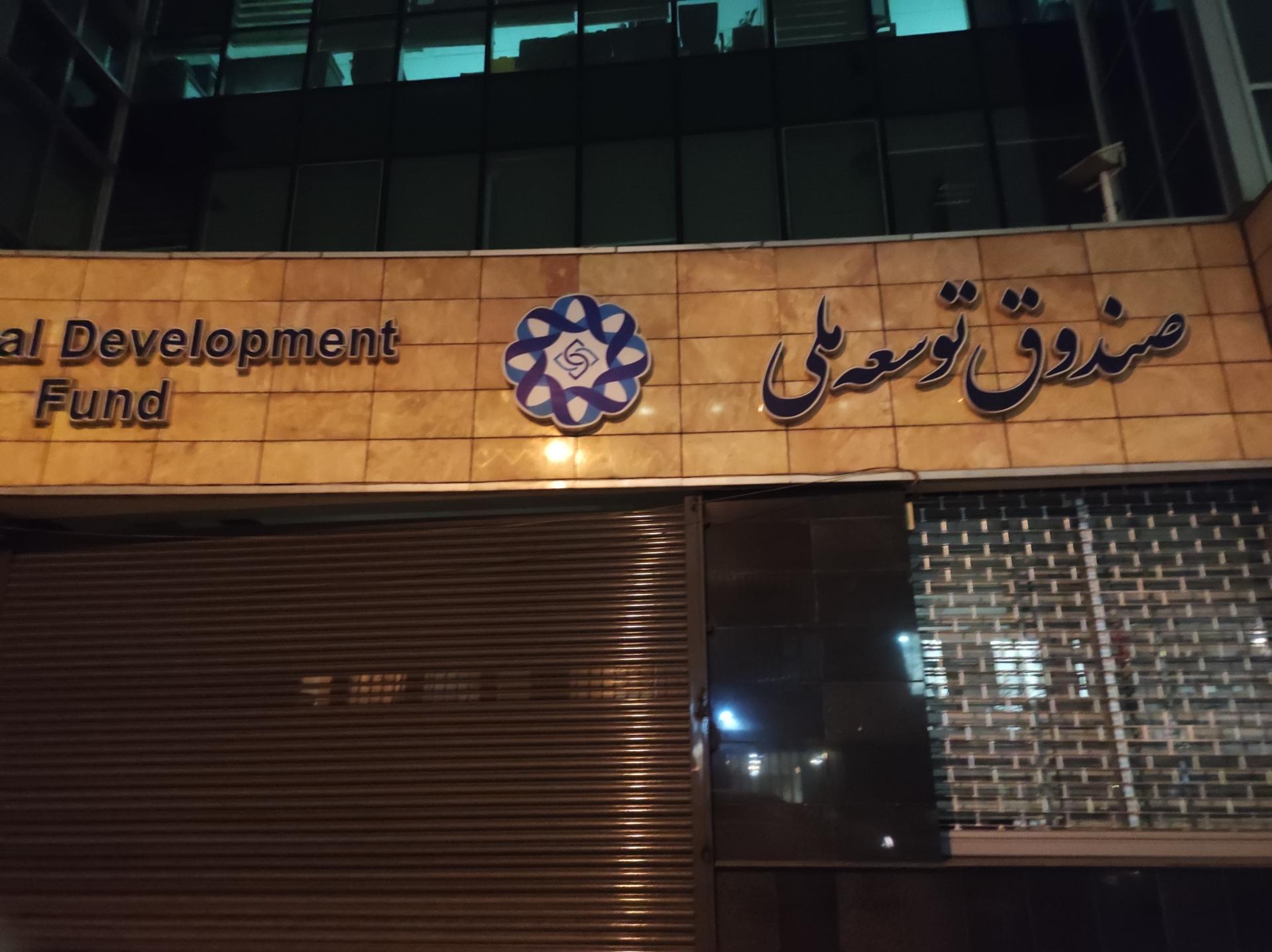 عکس صندوق توسعه ملی