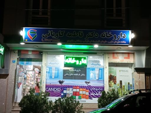 عکس داروخانه دکتر فاطمه کاویانی