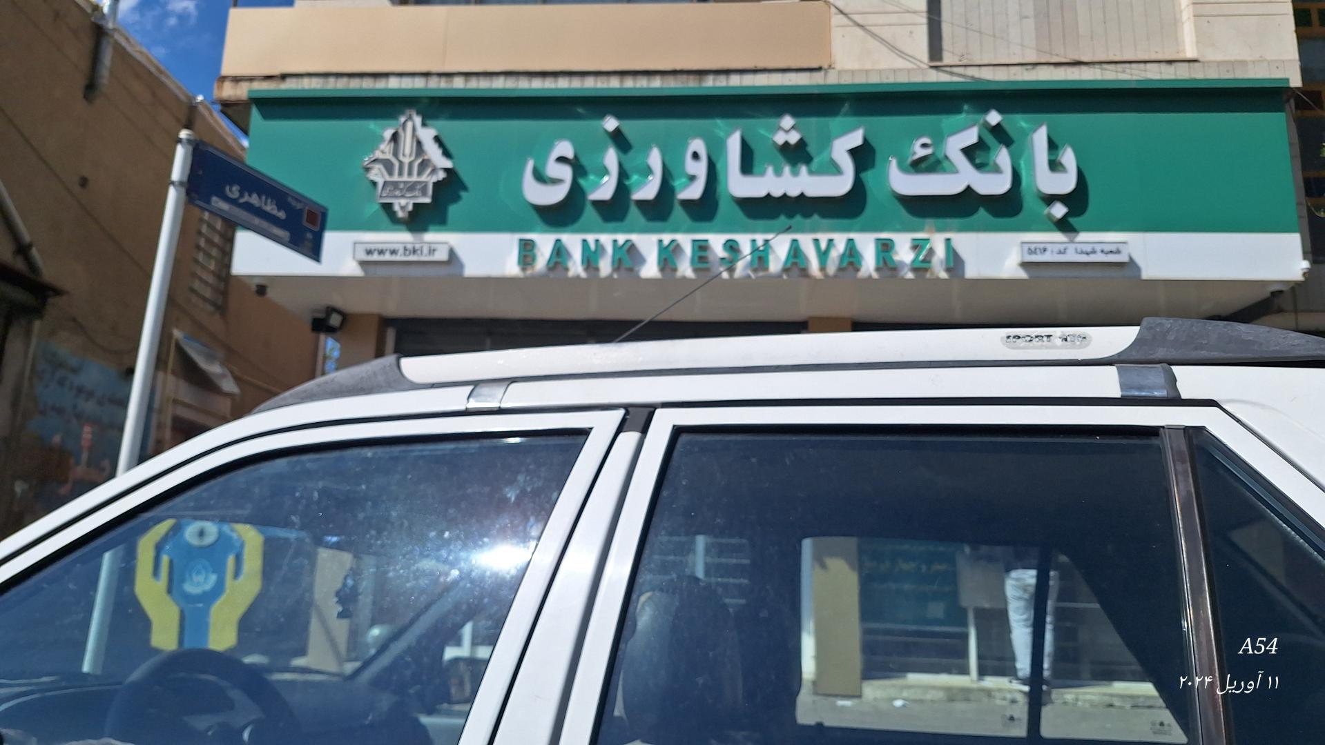 عکس بانک کشاورزی‌ شعبه تالار