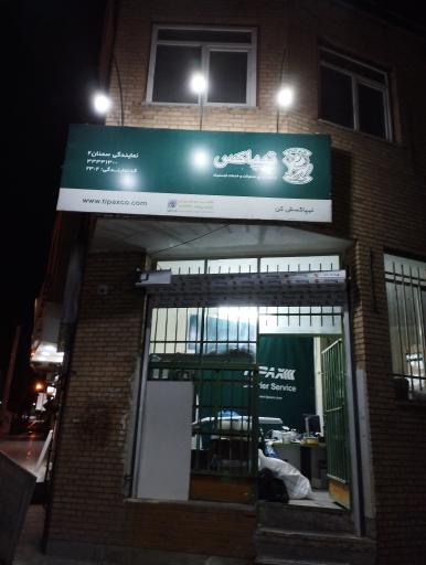 عکس تیپاکس مرکزی سمنان