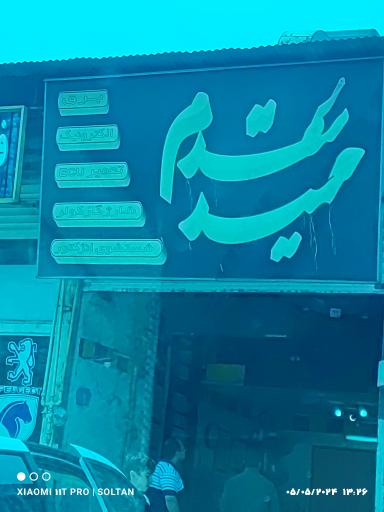 عکس برق خودرو حمید مقدم