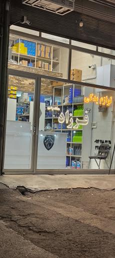 عکس لپازم یدکی فرزاد مخدومی