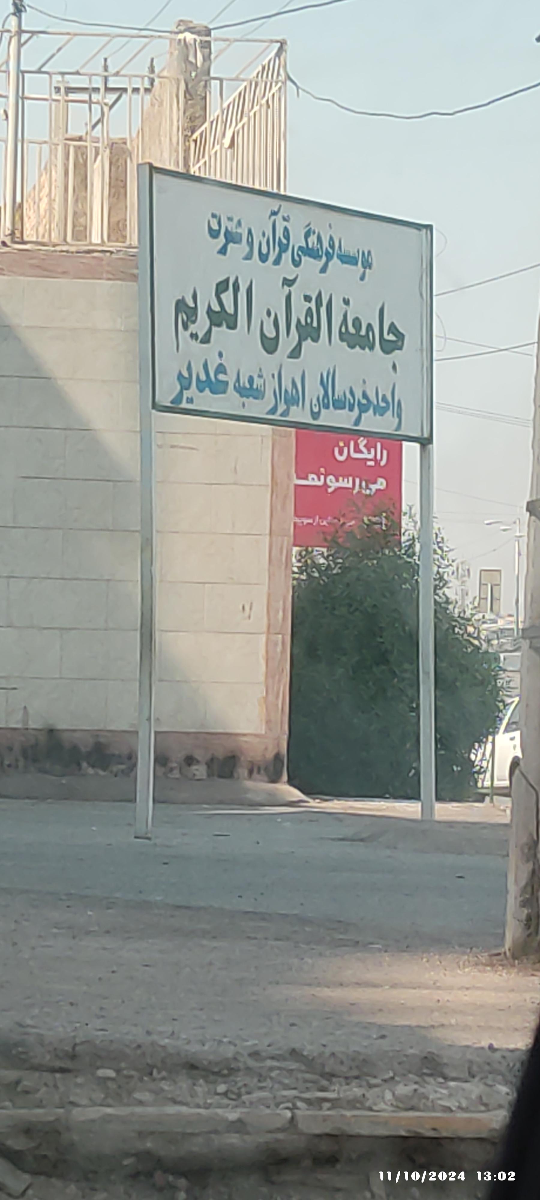 عکس جامعه القرآن 