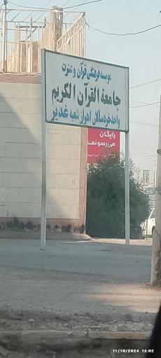 عکس جامعه القرآن 