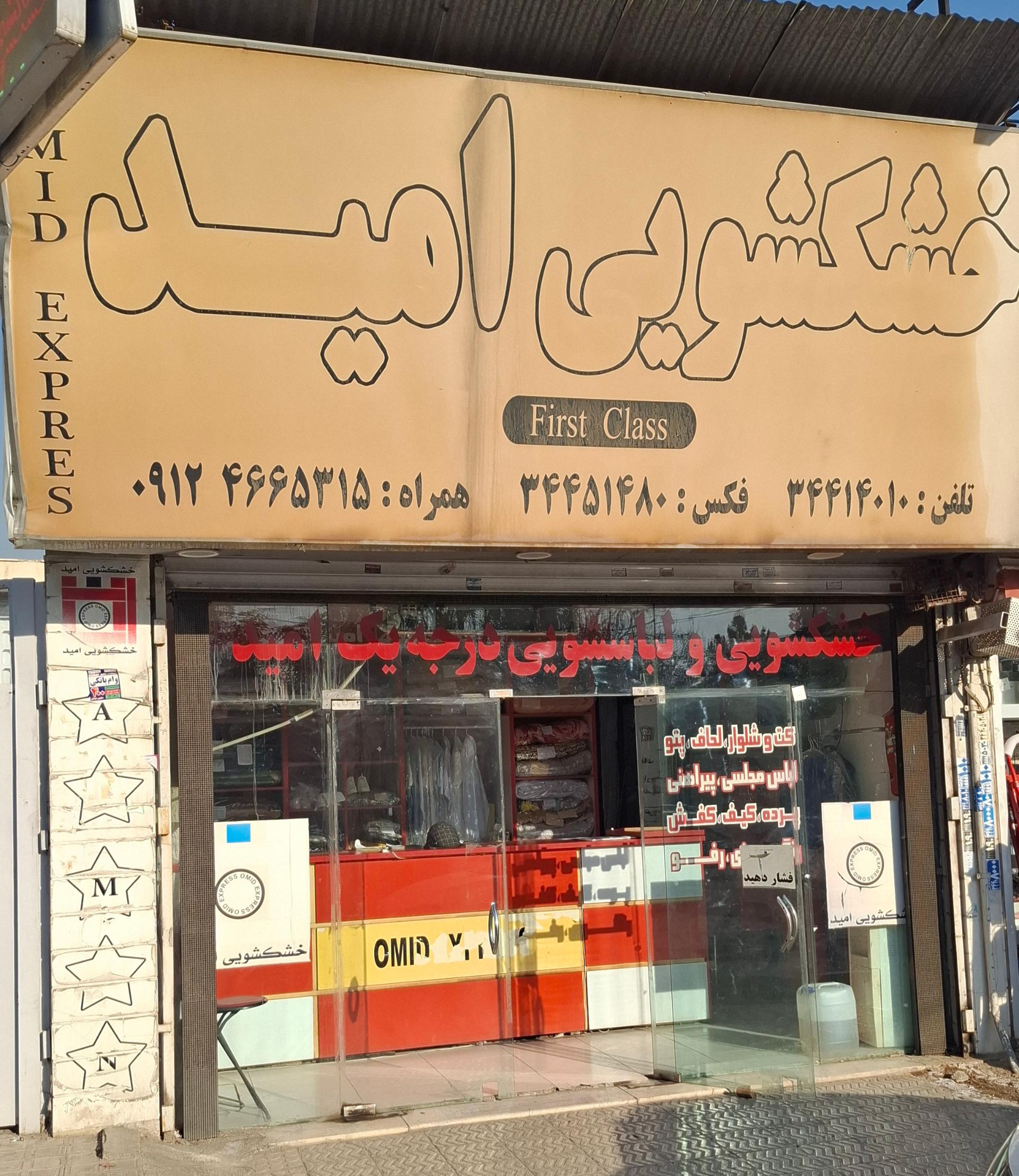 عکس خشکشویی امید