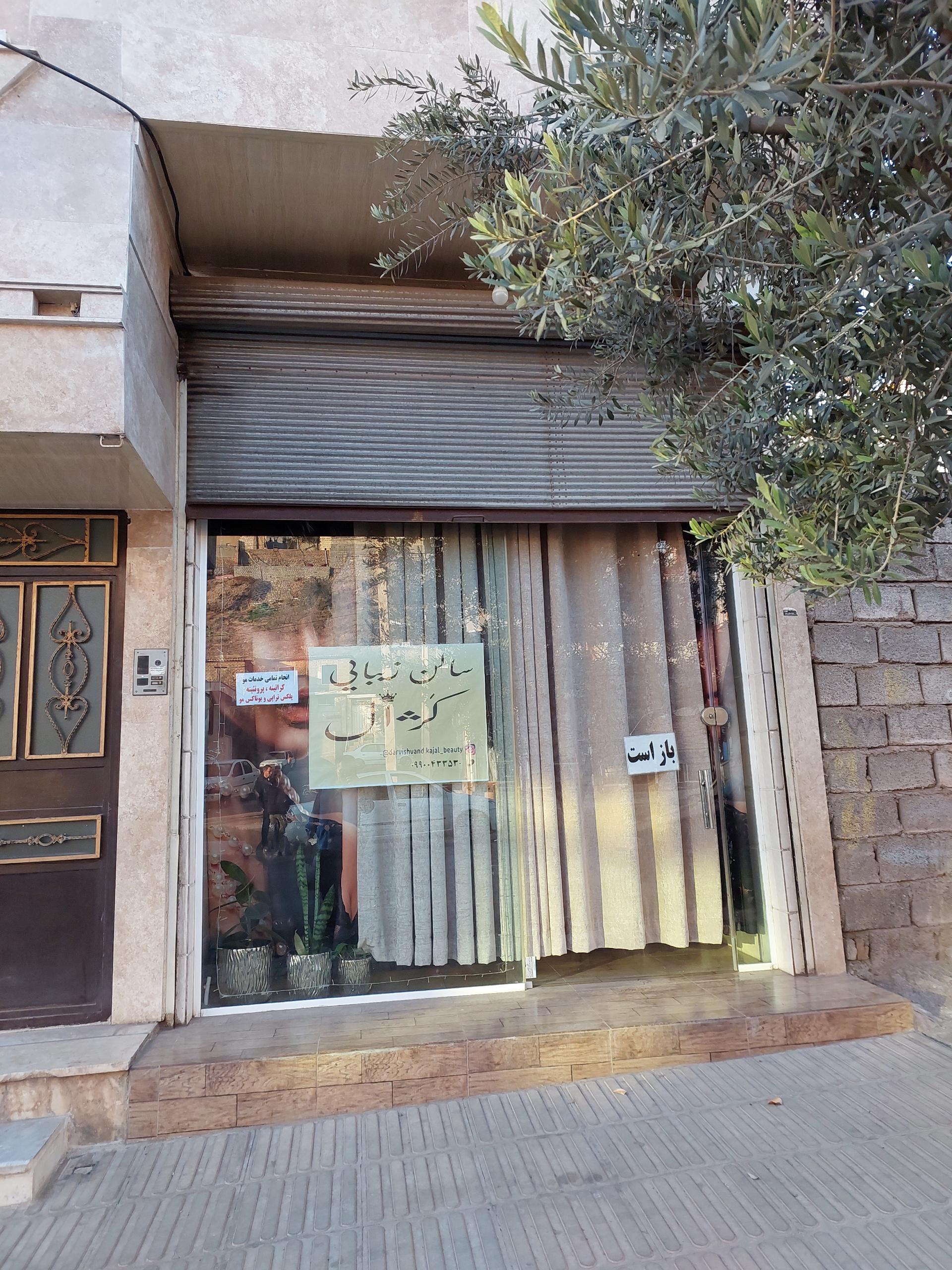 عکس سالن زیبایی کژال