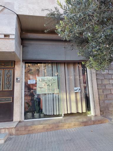 عکس سالن زیبایی کژال