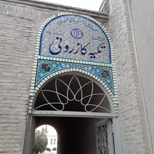 عکس تکیه کازرونی