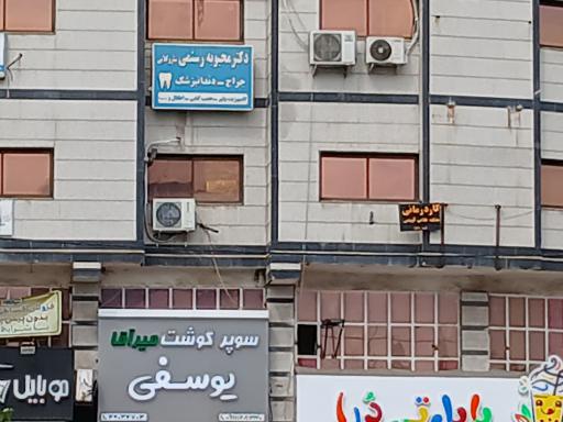 عکس مطب دکتر محبوبه رستمی