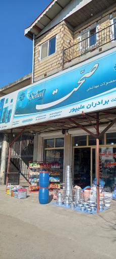 عکس سوپر مارکت برادران علیپور