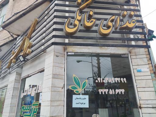 غذای خانگی برگ سبز (حسینی)