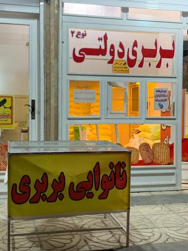 عکس نانوایی بربری دولتی شاطرآقا